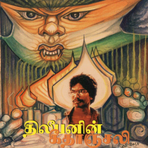 thilipan keethanjali
